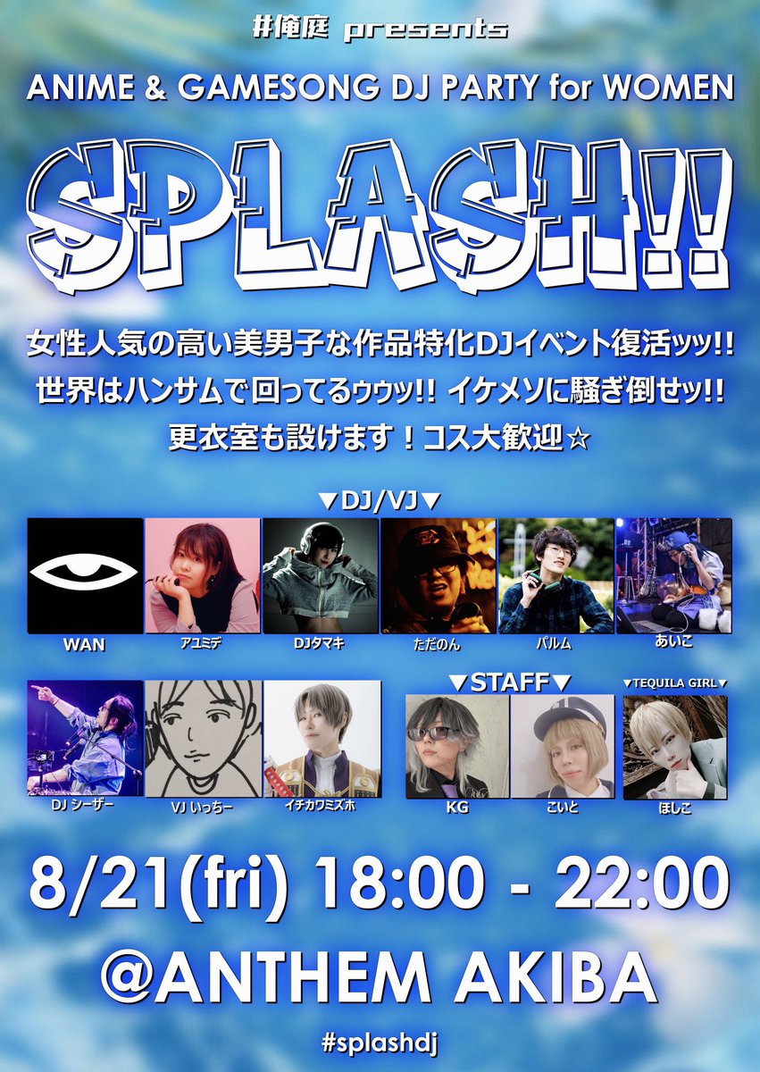 maji_itti's tweet photo. 【宣伝】8/21(金)18時～秋葉原のANTHEM AKIBAで「SPLASH‼️」が開催✨

こちらは女性向け作品に特化したクラブイベント！#俺庭 プレゼンツで帰ってきました！
私が女性向け作品をたくさん知るきっかけになったイベントの復活嬉しい☺️ご都合つく方は是非ご予定に！

https://t.co/ZOUHBF0ZZF

#splashdj https://t.co/aTiPruOEUf