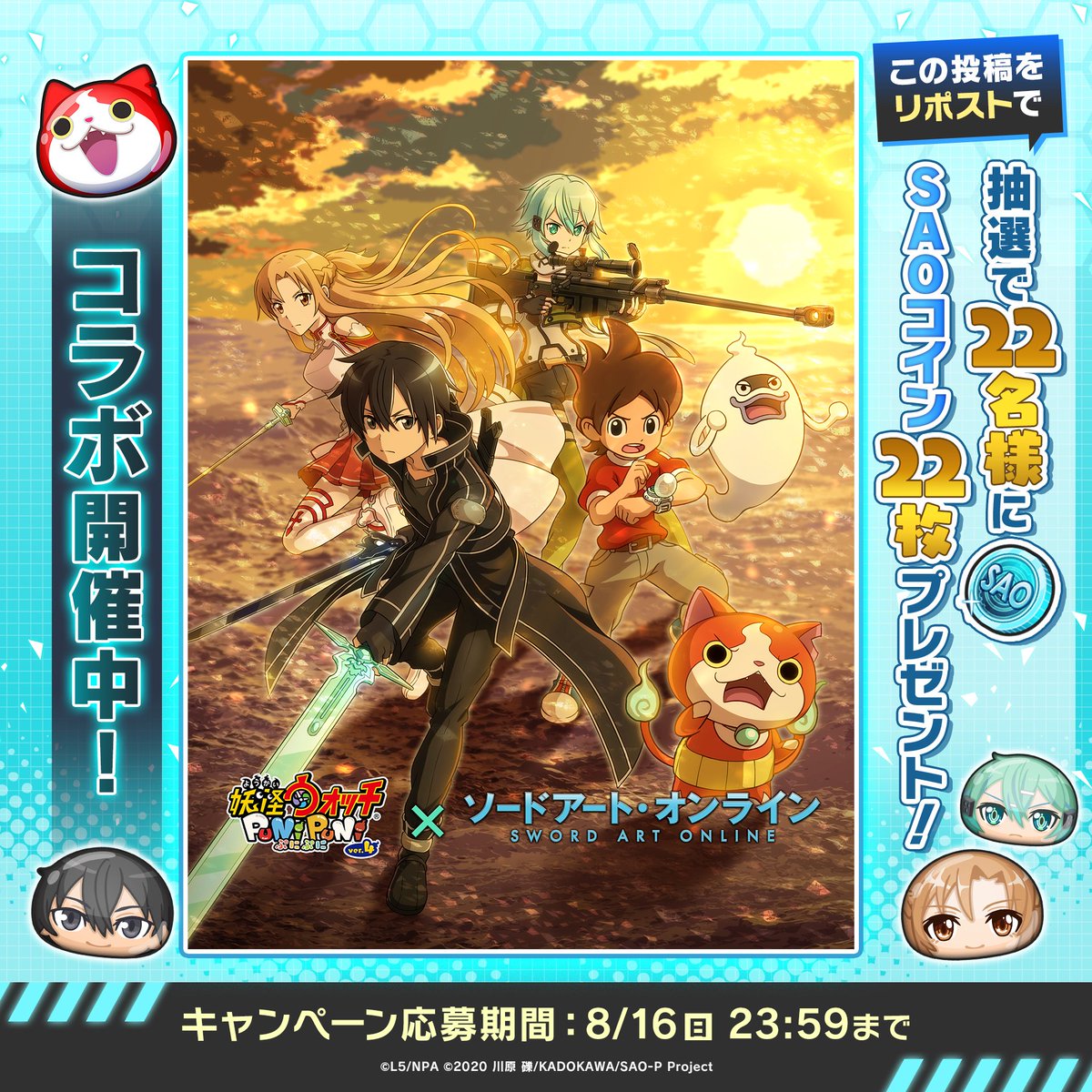 yokai_punipuni's tweet photo. ◤『#ソードアート・オンライン』コラボ
　　　　8/16（日）まで開催中！　　　  ◢

これを記念して、キリトやケータたちが描かれたコラボイラストを公開！

さらに、この投稿をリポストすると、抽選で22名様に「SAOコイン」×22枚が当たる！
#ぷにぷに #SAO https://t.co/B32WmnewGs