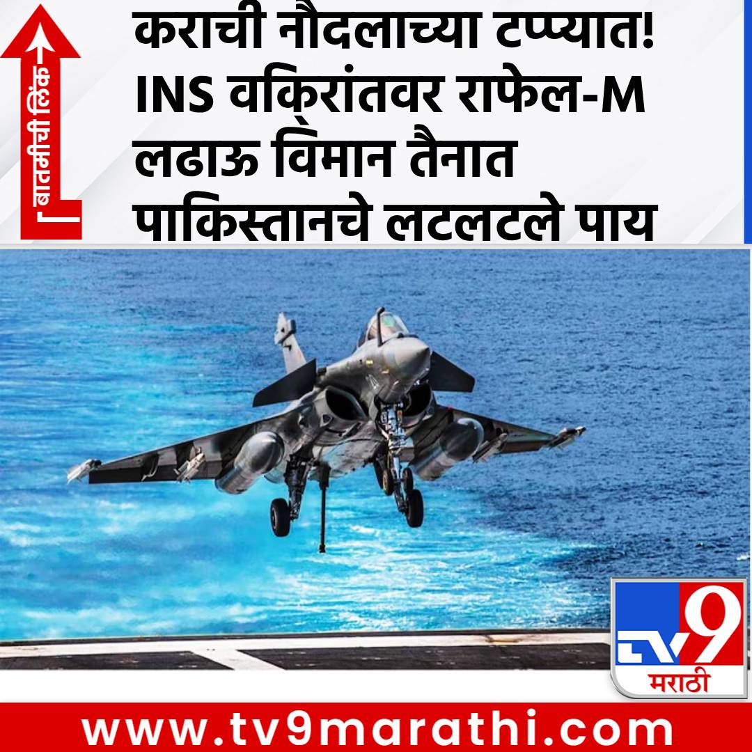 TV9Marathi's tweet photo. कराची नौदलाच्या टप्प्यात! INS विक्रांतवर राफेल-M लढाऊ विमान तैनात, पाकिस्तानचे लटलटले पाय
#RafaleM #ChineseJ10 #INSVikrant #IndianNavy #PakistanReactiontoRafaleM
#ChinesefighterjetJ10 #Indiadefensenews

https://t.co/u4LZWrsnfn https://t.co/LkPBiDiA5F