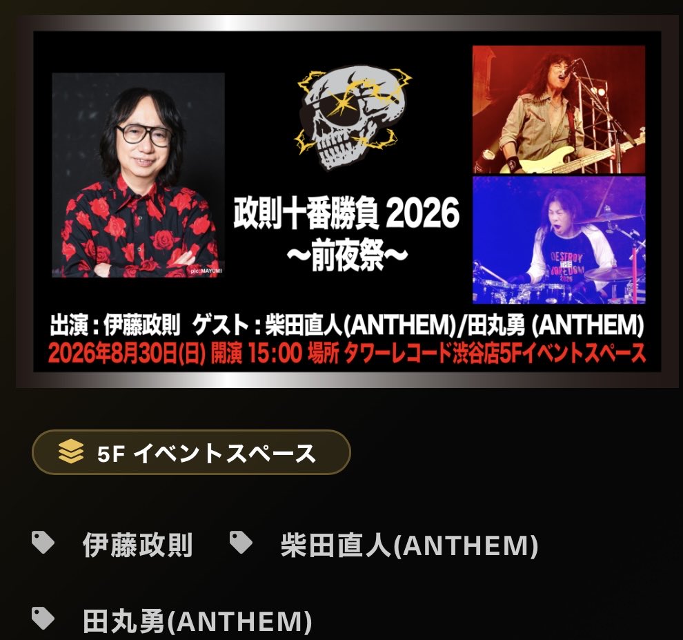 anthem_official's tweet photo. 『政則十番勝負2026』～前夜祭～

【柴田直人 &amp; 田丸勇】
出演決定‼️

アンセムの2026〜2027年について展望を語ります!!!

■場所：タワーレコード渋谷店5Fイベントスペース

■日時/場所
2026年8月30日(日)
集合時間：14:30　予定
開演時間：15:00　予定 

▶︎詳細はこちら
https://t.co/VIZwFm2yE6 https://t.co/NVWYXNXTxu