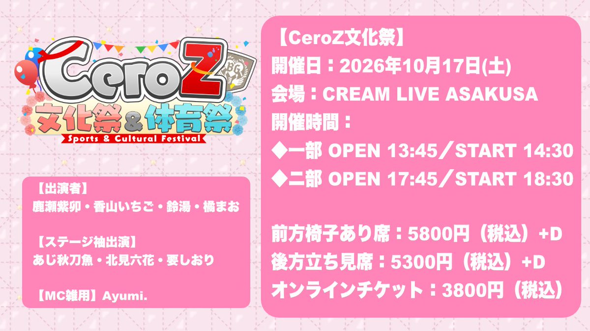 ayu_yozo's tweet photo. ⋱情報解禁⋰

10月17日18日、#月刊CeroZ 初のリアイベ開催✨
文化祭&体育祭ということで昼夜内容変えて、
リアルで大暴走💨（詳細は画像）
チケットは来週8/8からです！

🎫チケット発売： 
【先行抽選】8/8 0:00〜8/16 23:59
【抽選結果発表】8/21
【一般発売】8/29 12:00〜

👑チケット購入URLはこちら
（該当の日付になったら公開されますの。
今はページが見えないです🙇）

■10/17　CeroZ文化祭【第一部】
https://t.co/YWkQChAqqT

■10/17　CeroZ文化祭【第二部】
https://t.co/BHx0LJyRtq

■10/18　CeroZ体育祭【第一部】
https://t.co/Ccv9CIGwPF

■10/18　CeroZ体育祭【第二部】
https://t.co/JlDhFcsrYc