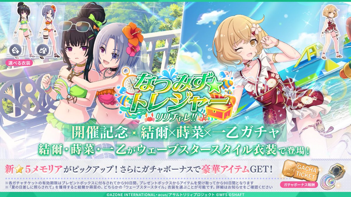 assaultlily_lb's tweet photo. 【✨️#ラスバレ 5.5周年 #リリチャレ!! ～なつみず☆トレジャー～開催記念 結爾×蒔菜×一乙ガチャ 開催✨️】

結爾・蒔菜・一乙が5.5周年記念のウェーブスタースタイル衣装で登場！💙

ガチャで新メモリア「夏の日差しに照らされて」をGETすると、
結爾か蒔菜のAD衣装を入手できる！⚔️

#アサルトリリィ