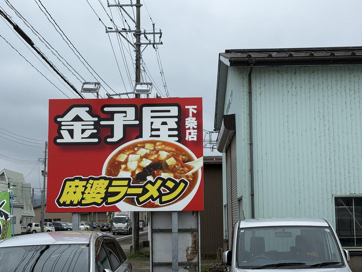 anchans_earring's tweet photo. 金子屋🍜🥟 https://t.co/m7Kq0SAfwQ