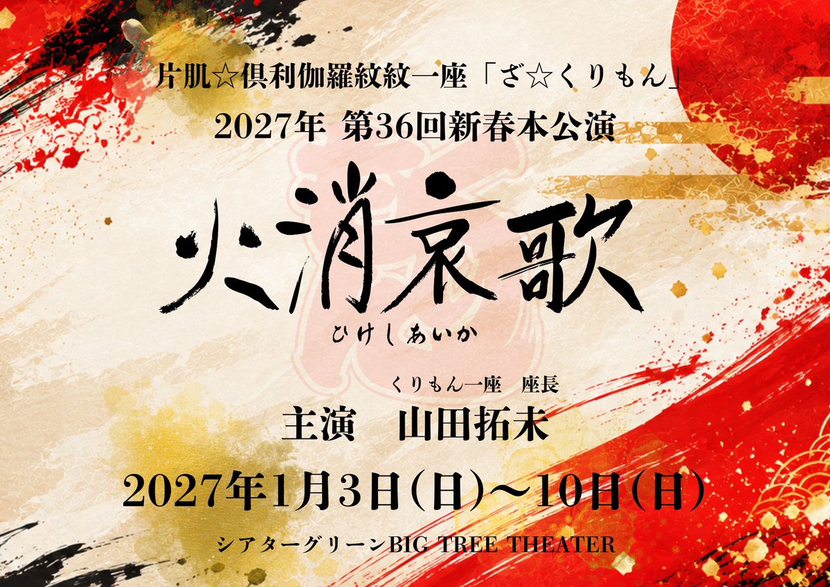za_kurimon's tweet photo. 片肌☆倶利伽羅紋紋一座「ざ☆くりもん」 2027年 第36回新春本公演 『火消哀歌』（ひけしあいか）上演決定！

シアターグリーン55周年記念公演
片肌☆倶利伽羅紋紋一座（ざ☆くりもん）
2027年新春本公演

『火消哀歌（ひけしあいか）』

くりもん一座を代表する人気作品『火消哀歌』を、シアターグリーン55周年を彩る新春公演として上演いたします。
本作は、くりもん一座として約2年ぶりとなるシアターグリーン BIG TREE THEATERでの公演です。
主演は、くりもん一座座長・山田拓未。
2026年ロングラン公演『晒場慕情』を駆け抜け、その熱量をそのままに、2027年新春公演『火消哀歌』へ――。
くりもん一座が誇る代表作を、新たなキャストでお届けします。
2027年の幕開けを飾る特別な舞台に、どうぞご期待ください。

2027年1月3日（日）～10日（日）
シアターグリーン BIG TREE THEATER

今後も出演キャストや公演情報などを順次公開してまいります。
続報は、くりもん一座公式SNS・公式ホームページにてお知らせいたしますので、ぜひご期待ください。

#くりもん #火消哀歌 #舞台 #新春 #情報解禁