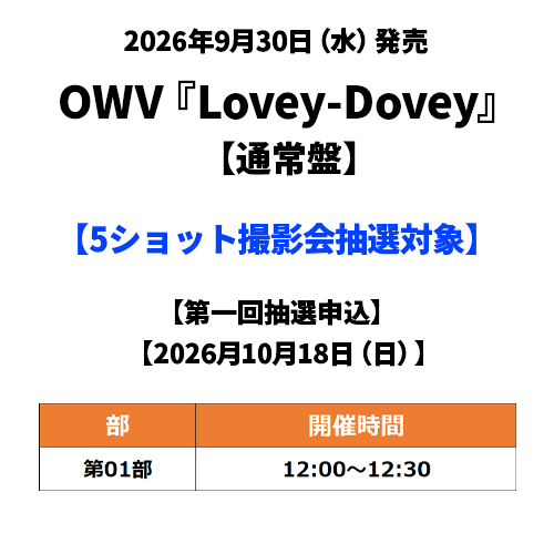 UM_STORE_JP's tweet photo. 【#OWV】

＼本日8月2日(日)23:59受付終了⏰／

当ストア限定🎁13thシングル『Lovey-Dovey』
5ショット撮影会抽選申込

詳細はコチラ
https://t.co/6aSKOYXi2h

#OWV_ラビダビ https://t.co/LyIy6b2vlt