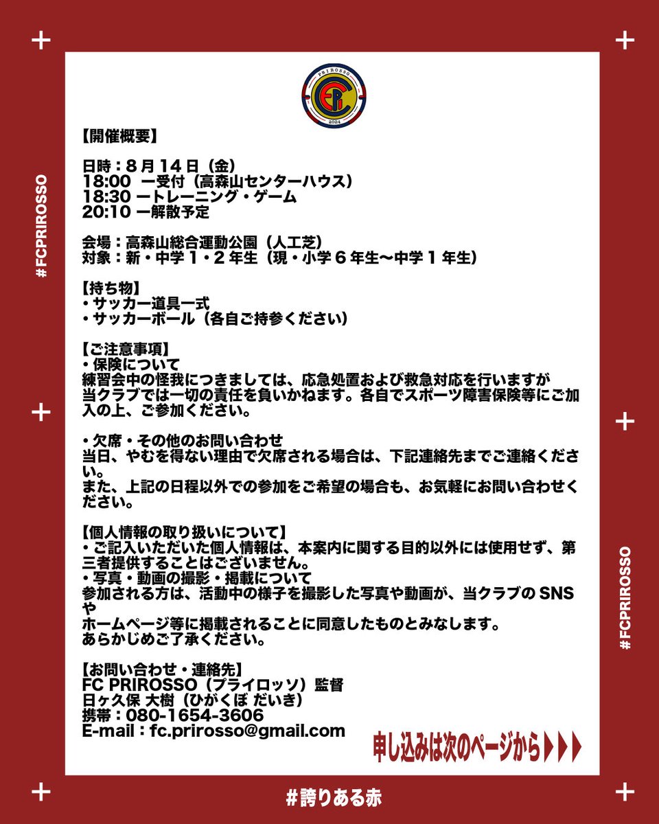 FC_PRIROSSO's tweet photo. ⚽️【第1回 FC PRIROSSO 体験会 開催】⚽️
新中1・2（現小6〜中1）対象の体験練習会を実施します🔥 
📅8/14（金）18:30開始（18:00受付） 
📍高森山総合運動公園（人工芝） 詳細は画像をチェック！ 

#FCPRIROSSO 
#ジュニアユース体験会 
#サッカークラブ体験 
#高森山総合運動公園 
#新中学1年生 https://t.co/iriVmuj28R