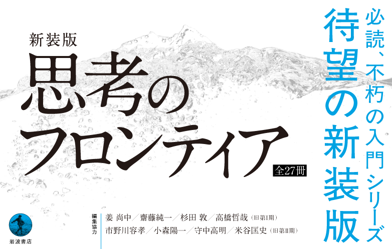 IwnmPromotion's tweet photo. 1999年から2002年に第Ⅰ期が、 2003から2007年に第Ⅱ期が刊行された、現代社会の重要なキーワードを厳選した不朽の入門シリーズ、待望の新装版。

シリーズ「新装版　思考のフロンティア」（全27冊）刊行のお知らせ
☞ https://t.co/A7239MXBKn https://t.co/CWUofXcJlT