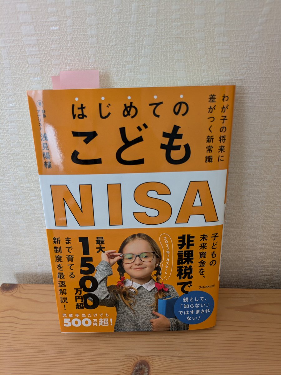 toushi_lapi's tweet photo. 読み終わりました！
来年からの準備も進めていきます👍

とりあえずは児童手当と毎月子供用に取ってあるお金で運用を始めることにします😁

まだ子供が2人とも小さいので、18歳までのんびり積み立てられたらいいなと思います！

#こどもNISA
#ラピ読書 https://t.co/WUOeO0mh9X