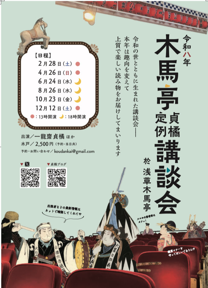MHTJTYhNtyftaX2's tweet photo. 次回の木馬亭貞橘定例講談会

8/26水　18時開演
浅草木馬亭にて
木戸　当日予約共2500円
助演　田辺銀冶

貞橘演題
「村井長庵より雨夜の裏田圃」

夏の浅草の夜にひんやりとする講釈をお楽しみ下さいませ。 https://t.co/OwHzfydYB7