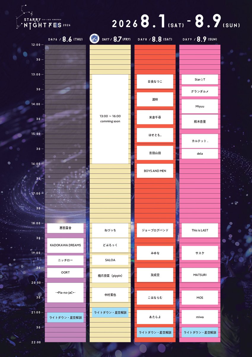 タイムテーブル発表🎉】 STARRY NIGHT FES 2026 8月1日(土)〜8月9日(日