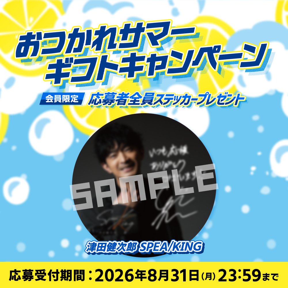 ツダスピ メンバーシップ会員限定✨ 「おつかれサマーギフト