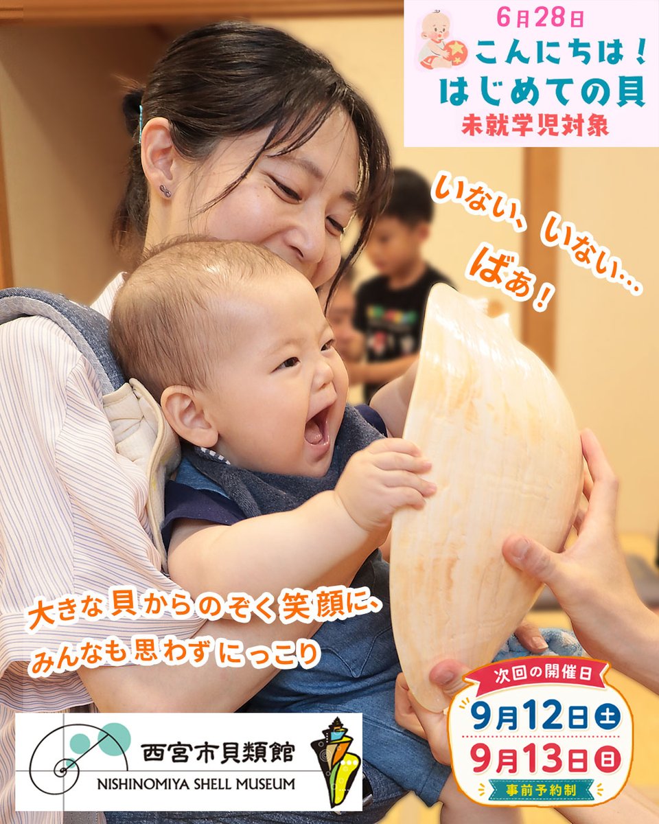 haku_labo's tweet photo. 🐚【活動報告】「はじめての貝」✨
6/28 #西宮市貝類館 で #未就学児向けワークショップ 開催しました😊
最後は #貝 のおもちゃで「ザザーン🌊」と絵本を楽しみました📖

📅次回は9/12(土)・13(日)【事前予約制】
詳しくは #西宮市貝類館 へ！

#大阪自然史センター #はくラボ #親子イベント #自然体験 https://t.co/HPsKUg0SOM