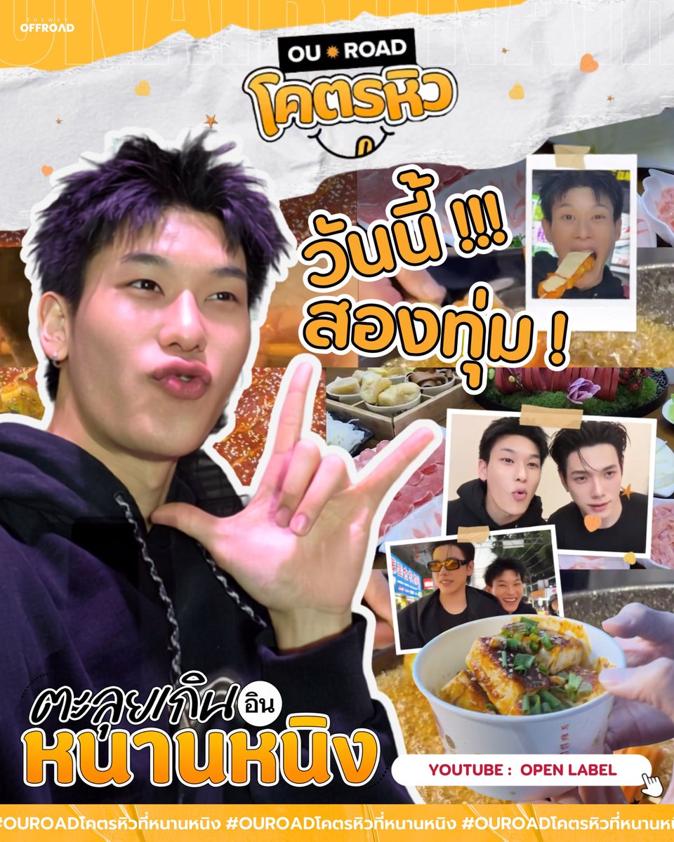 ThewayOffroad's tweet photo. 𐙚 #OffroadSchedule ✨
  
[OA] 「 OUROAD โคตรหิว : ตะลุยกิน อิน หนานหนิง 」

🗓️ TODAY | 08:00 PM(GMT+7)

📍 YouTube : OPEN LABEL 
🔗 : https://t.co/H6UsECgugJ 

🔑 KW : OUROAD HUNGRY IN NANNING
#️⃣.OUROADโคตรหิวที่หนานหนิง
⚠️ Start trending at 08:00 PM(GMT+7)

#OUROADโคตรหิว
#DAOUOFFROAD #ต้าห์อู๋ออฟโรด 

#ออฟโรด #offroadKTP #ThewayOffroad