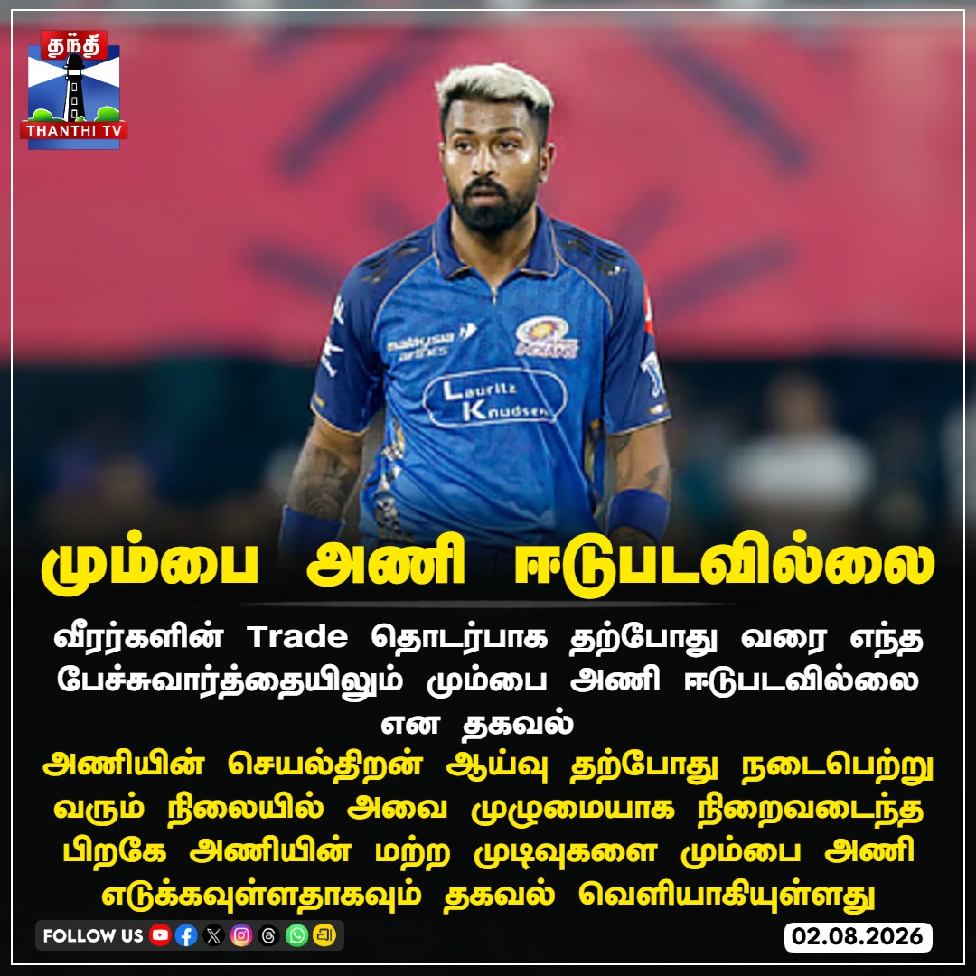 ThanthiTV's tweet photo. மும்பை அணி ஈடுபடவில்லை

#MI #HardikPandya #MumbaiIndians #IPL #IPLTrade #thanthitv https://t.co/bMrkH6qWYg