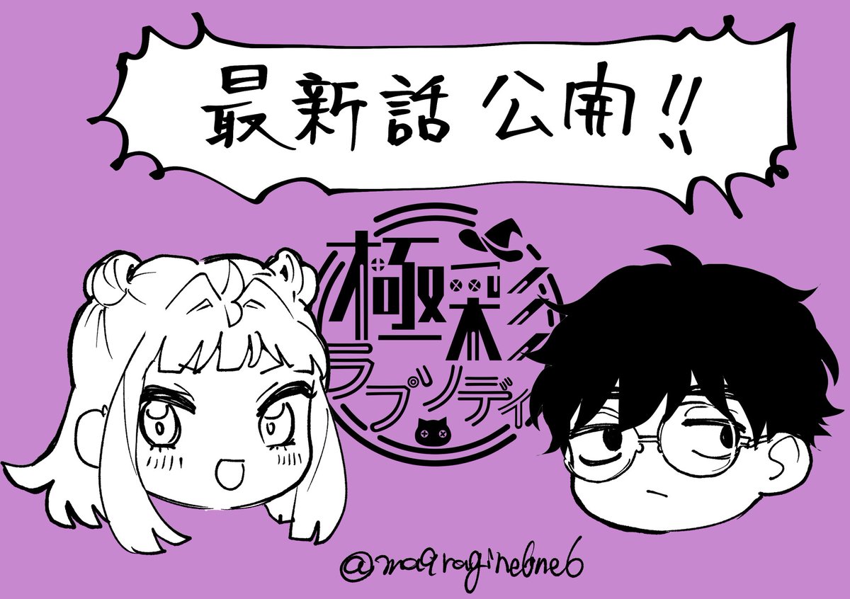 ma9ragine6ne6's tweet photo. 極彩ラプソディ最新話公開されました！！

キティとブレイカー、因縁の戦いが開幕！！！ https://t.co/WSO2LKZckx
