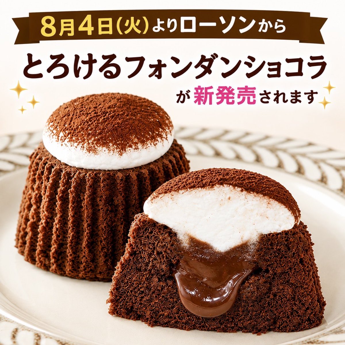 sweetroad5's tweet photo. ��月４日(火)よりローソンから、とろける食感のショコラ生地とソースが楽しめる「とろけるフォンダンショコラ(ベルギーチョコ使用)」が新発売されます✨
https://t.co/pVpbmaH8Vm https://t.co/hMmtKhg8mL