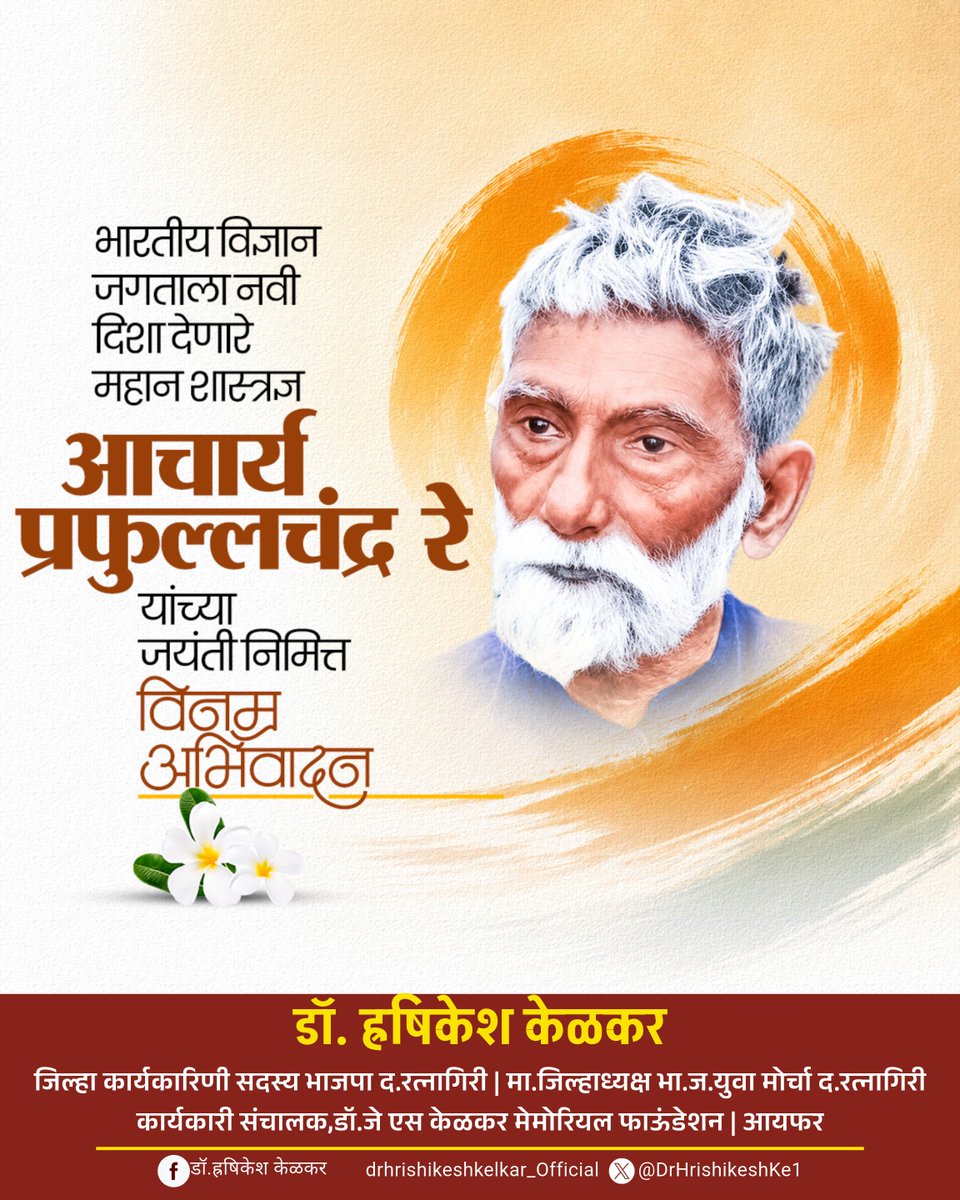 DrHrishikeshKe1's tweet photo. भारतीय विज्ञान जगतला नवी दिशा देणारे
महान शास्त्रज्ञ #आचार्य_प्रफुल्लचंद्र_रे यांच्या जयंती निमित्त विनम्र अभिवादन...🙏
#PrafullachandraRay https://t.co/IdXgDlShoc