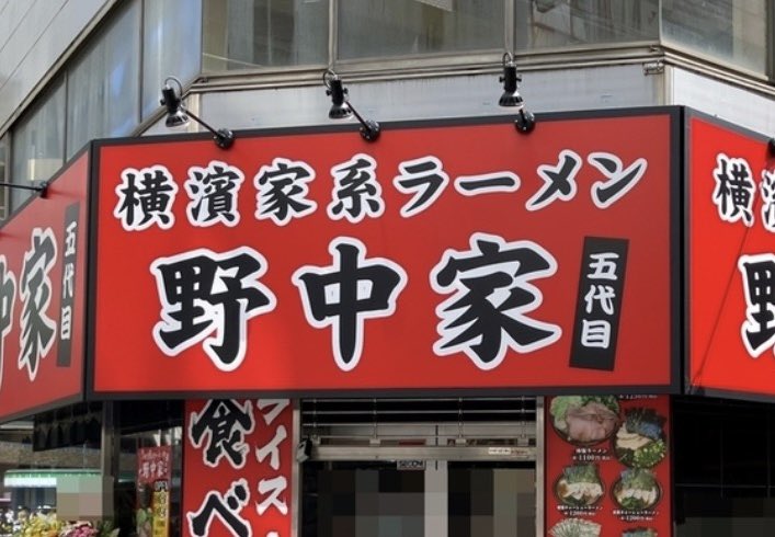 5Nonakaya's tweet photo. 【テレビ放映のお知らせ】

池袋の五代目野中家です

8月5日水曜日
TBSテレビ『THE  TIME』内の
早朝グルメのコーナーで
当店が紹介される事となりました

朝の5時台と早い時間帯になりますが
生中継での放映となります

野中家神田代表が出演します‼️
ぜひご覧下さい🙇

#THETIME
#TBS
#五代目野中家 https://t.co/Y99UWSgoQr