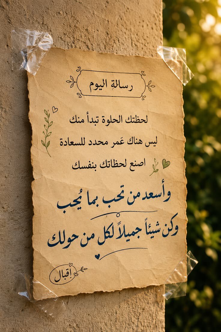 w_j_f8's tweet photo. #رسالة_اليوم
لحظتك الحلوة تبدأ منك
ليس هناك عَمر محدد للسعادة
اصنع لحظاتك بنفسك
وأسعد من تُحب بما يُحب.

﴿إِنَّ اللَّهَ لَا يُغَيِّرُ مَا بِقَوْمٍ حَتَّىٰ يُغَيِّرُوا مَا بِأَنفُسِهِمْ﴾

ــ كن شيئاً جميلاً لكل من حولك ــ
              —♥— https://t.co/sMcqE4mAHH