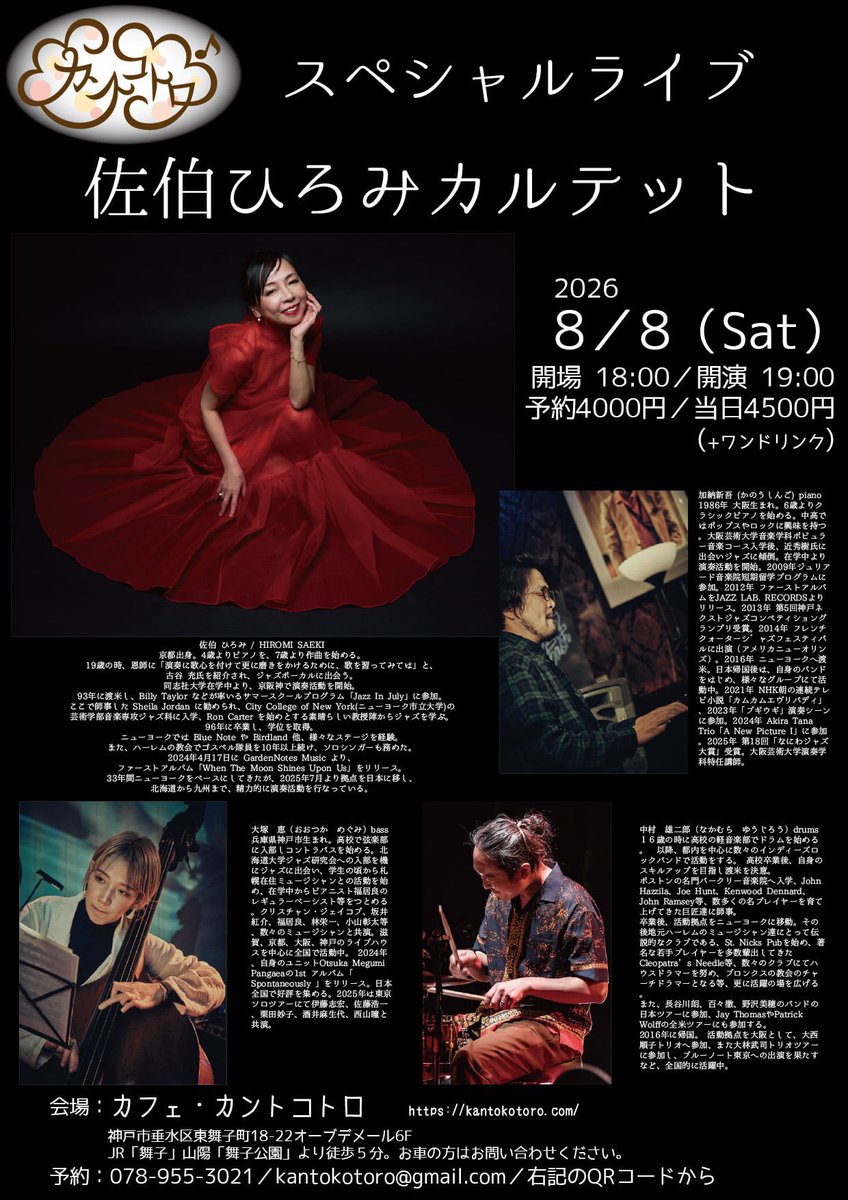 KotoroKanto's tweet photo. 8月スペシャルライブ🎶
次の土曜日！8日です
《佐伯ひろみカルテット》
18:00開場/19:00開演
MC4000+1ドリンク500
真夏の夜に天空で
おススメ極上ののJazz✨

お席まだございます♪
ご予約受付中👇
https://t.co/L2lBMwVzPu

ぜひ‼️ https://t.co/JxP2HpU6ME