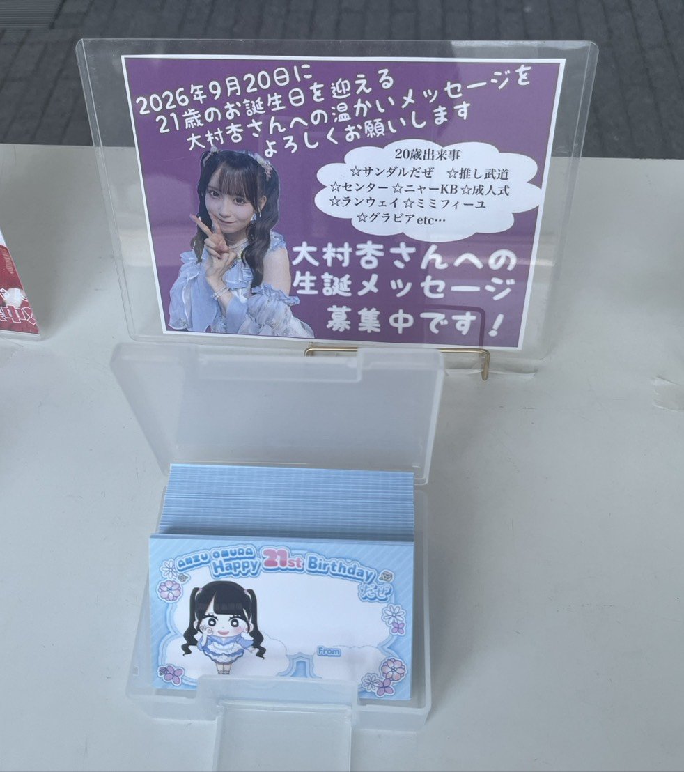 anzubirth's tweet photo. #大村杏 #大村杏生誕祭2026
本日 #SKE48SummerTour2026
べりー組 東京公演の会場 Zepp Haneda にて、
9月20日に21歳のお誕生日を迎える
大村杏さんへのお祝いメッセージを募集しています🎂

会場へお越しの皆様、ぜひ温かいメッセージをお寄せください。どうぞよろしくお願いします💜💜💜 https://t.co/shmQiaILlg