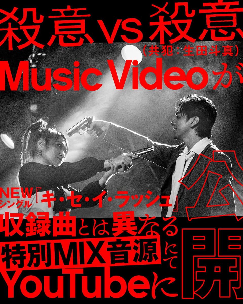 mth_officia1yen's tweet photo. 『殺意vs殺意(共犯：生田斗真)』Music Videoが、
ニューシングル「キ・セ・イ・ラッシュ」収録曲とは異なる
特別MIX音源にてホルモン公式YouTubeに公開！

動画はハイライト「YouTube更新」のリンクからご覧いただけます。 https://t.co/Q4yqF3V6nm