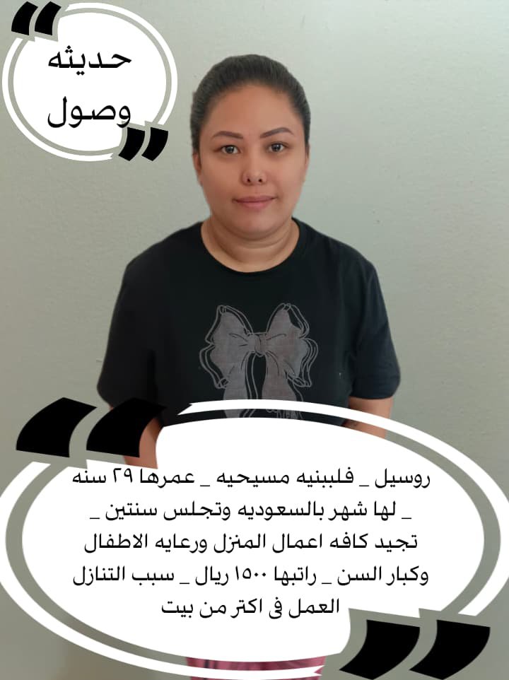 i96b4h's tweet photo. #بالرياض خادمة منزلية #استقدام &amp; نقل كفالة
#خادمات للتنازل &amp; مطلوب #شغالات للتنازل من كل الجنسيات ✨
#عاملات مميزات في: 👩‍🍳
طبخ، تنظيف، ترتيب منزل، رعاية أطفال 👨‍👩‍👧‍👦
رعاية كبار السن 👵
👌 فترة تجربة متوفرة
✨ استفسارات متاحة مدار الساعة ⏰
✨للتواصل واتساب 0504956659 https://t.co/ZdG4REGbUD