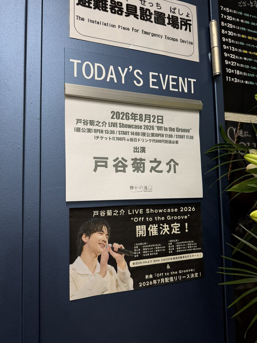 kiku_staff's tweet photo. ／
#戸谷菊之介 単独ライブイベント
LIVE Showcase 2026 "Off to the Groove"
名古屋公演 本日開催！🎶
来場を心よりお待ちしております！
https://t.co/40pwy8HmXd
＼

🛍️物販情報
12:30〜13:00のグッズ先行物販は
どなたでもご参加いただけます
https://t.co/dITvVBY4rG

🎫当日券も若干数受け付けております！
https://t.co/FMAX7rlNh5

#戸谷菊之介_OfftotheGroove