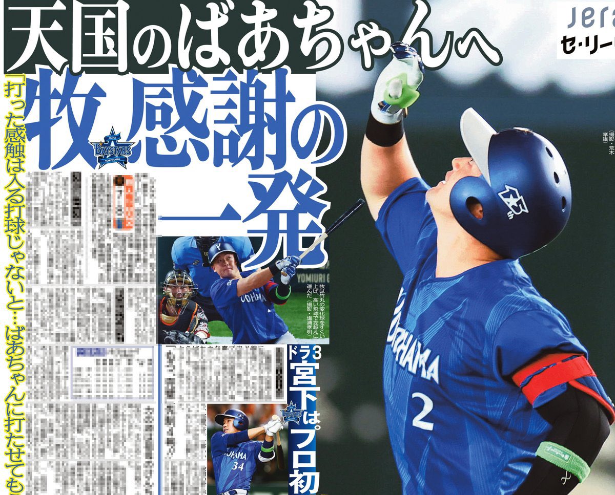 sanspo_baystars's tweet photo. 【2日の紙面】

8月白星スタートのベイスターズを野球面で！

見てくれていましたか？
#牧秀悟 選手が思いを込めた一発
他界した母方の祖母に捧げる17号ソロ

#宮下朝陽 選手はバルコニー席に突き刺す超特大の満塁弾！

3位ヤクルトとは3ゲーム差！

詳細はぜひ紙面をご覧ください

#baystars #サンスポ