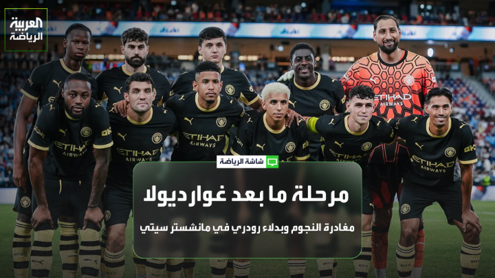 نهاية حقبة غوارديولا وانطلاق عصر إنزو ماريسكا. رحيل الثلاثي: جون ستونز، برناردو سيلفا، ومانويل أكانغي. التعاقد مع إليوت أندرسون، وأيوب بوعدي على رادار السيتي لتعويض رحيل رودري المحتمل 