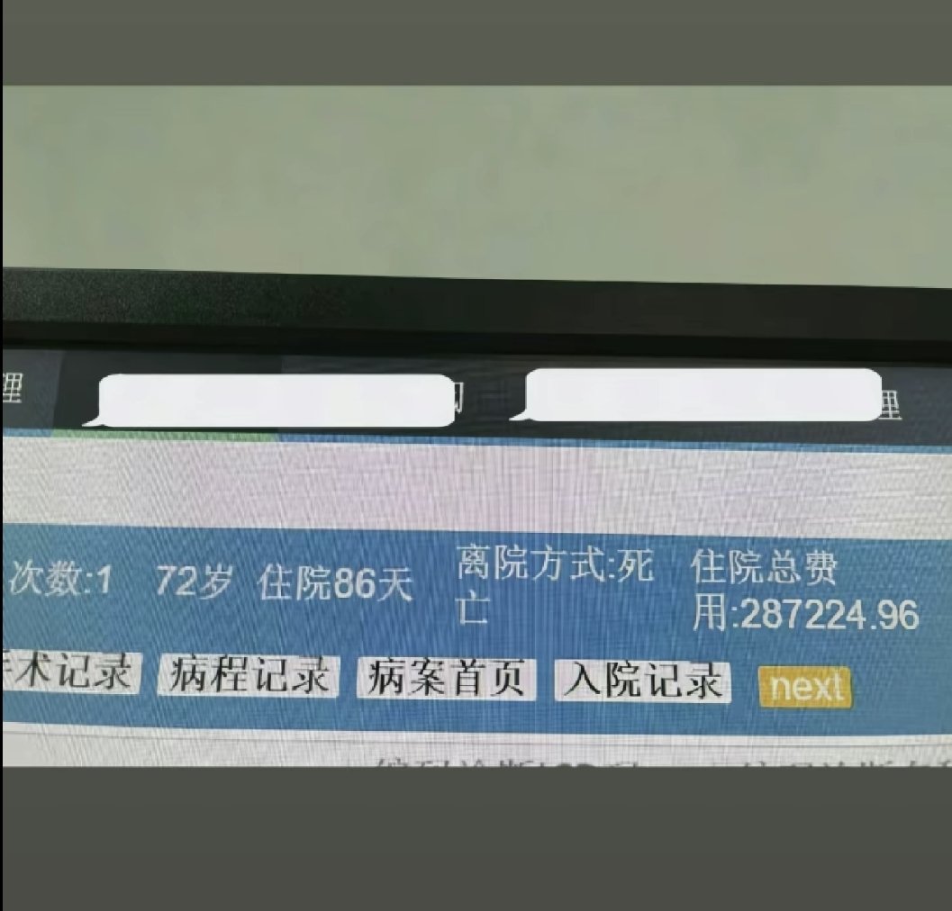 shijichen33's tweet photo. 攒28万用了很久，最后用这28万买了86天的命，我们大多数都是普通人，生命本无意义，人生短短几十年，做你喜欢的事，爱你该爱的人。 https://t.co/D8F50B4aoi