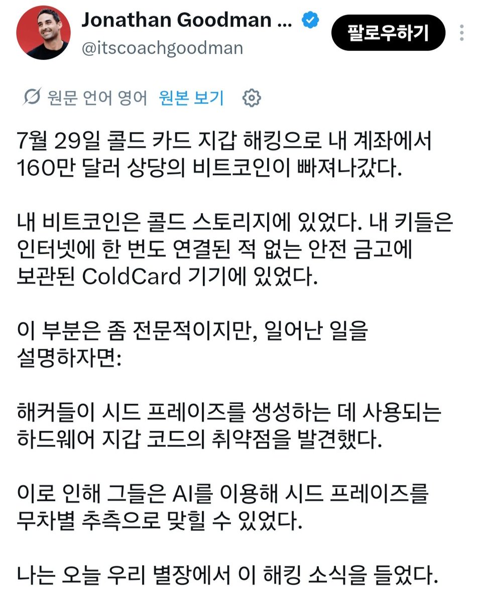 Cheering_ChoCo's tweet photo. 미틴ㅡㅡ 비트코인 보관 후 단 한번도 온체인 연결 한 적 없었던 콜드월렛 떨렸다고 해서 지금 크립토씬 뒤집어짐;;

어떻게??
해커들이 시드 구문 생성에 사용되는 하드웨어지갑 코드의 취약점을 발견

해커들이 AI에게 이용해 시드구문을 무차별 추측 시키는 노가다 작업 진행

🤯🤯 https://t.co/WalaW5rT4n