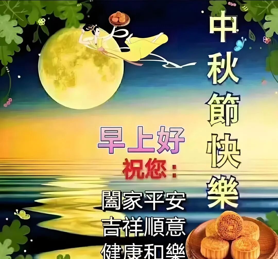 hmma201964's tweet photo. 中秋月光裹桂香，一口月饼藏团圆，愿大家今岁共良辰，万事皆圆满 https://t.co/phGHlnffww