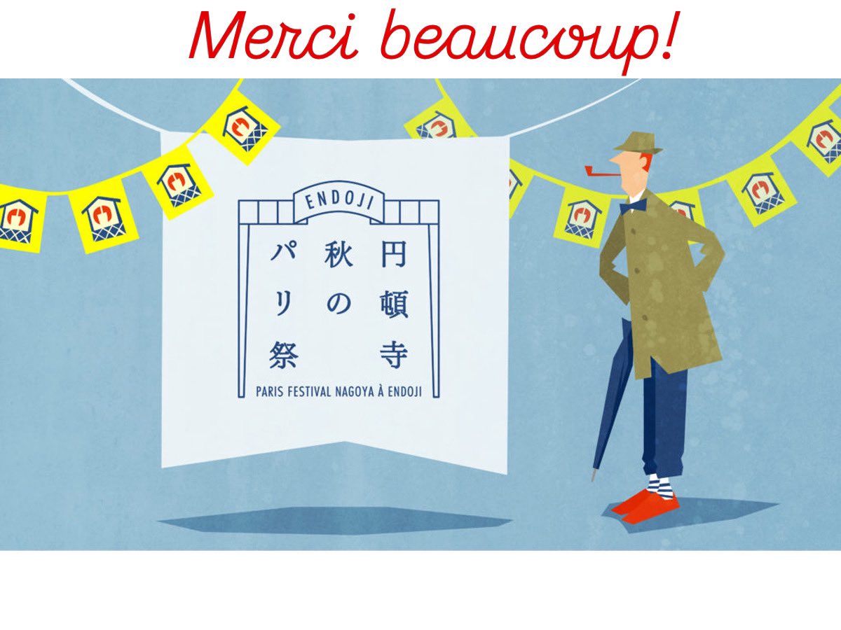 endoji_paris's tweet photo. 【決定しました！】
Bonjour! #円頓寺秋のパリ祭2026 の出店者募集に多くのご応募をいただきありがとうございました。
今年の出店者さんが確定しました。
公式サイト〈TOPICS〉にて発表！
https://t.co/1NQpnT5zqh
（応募いただいた皆さまには、追って個別でメールをご送付いたします） https://t.co/L6GmwEmp7j