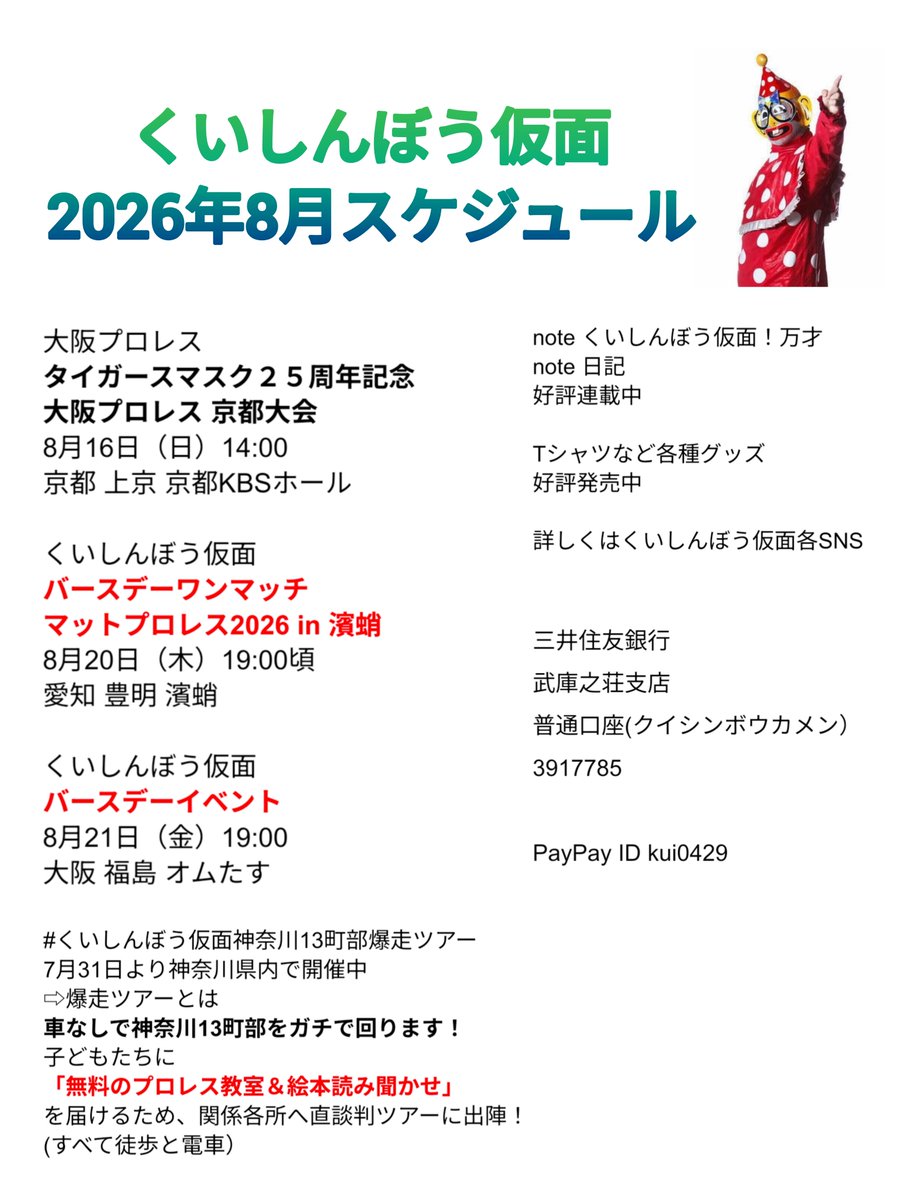 purun0103's tweet photo. #くいしんぼう仮面 選手の8月スケジュール（公表分）をまとめてみました。

現在、神奈川県内で、お子さま達に向けた絵本の読み聞かせとプロレス教室を実現させるために、活動中のくいしんぼう仮面選手。

また、8月は生誕月。
バースデーツアーもあります。

詳細は、くいしんぼう仮面の各SNSまで🙇 https://t.co/6xVpeZ1dPV