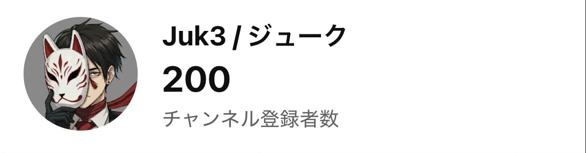 Juk3_Streamer's tweet photo. おはようございます！

さっきYouTubeを見たら、チャンネル登録者数が200人突破してました！

この調子で、まずは1000人目指すぞ！ https://t.co/67WIgDw8L1
