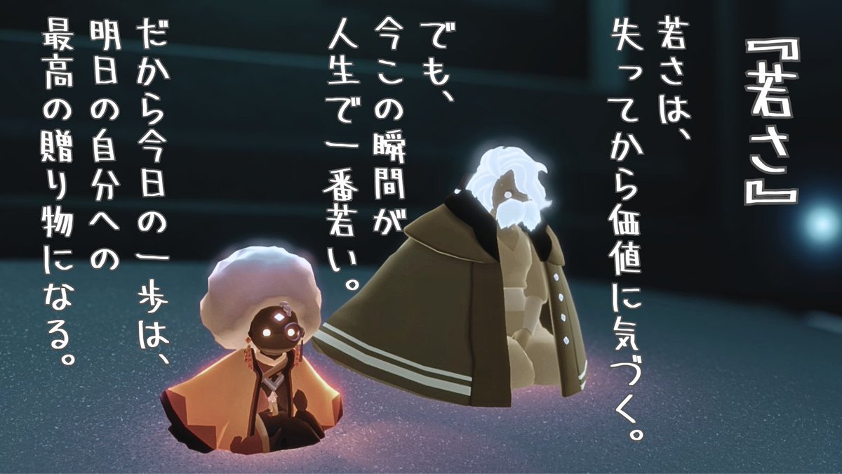 kurononekoking's tweet photo. 『若さ』

若さは
失ってから価値が分かる。
だから、
未来の自分が
後悔しないように
今を精一杯生きる。

今が一番若いのだから。

#Sky星を紡ぐ子どもたち
#心に響く言葉
#ThatSkyGame https://t.co/SBQVh9LHAK