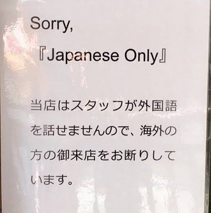 pirooooon3's tweet photo. 外国語を話せませんので
｢日本人だけ｣

この店は差別ですか？ https://t.co/nNTYfAcA2f