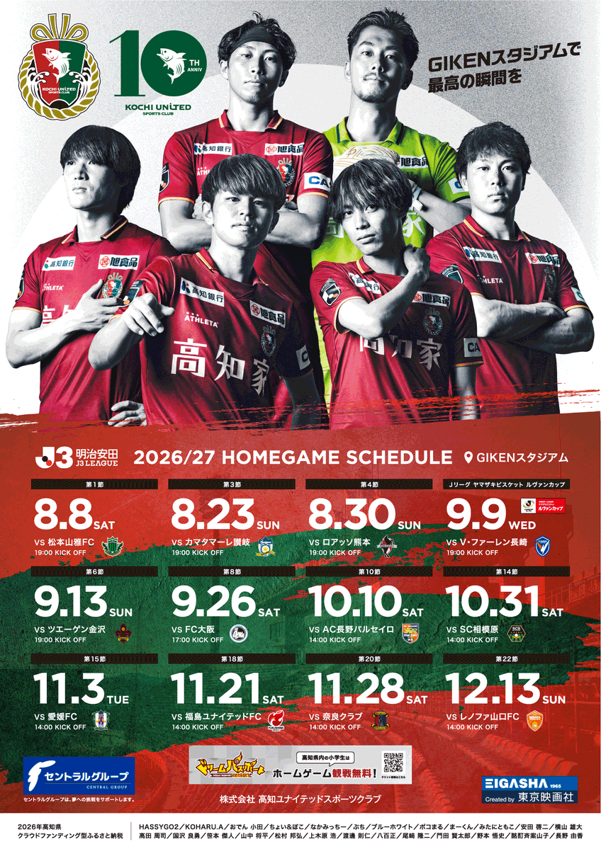 kochi_United's tweet photo. 2026/27シーズン（前半）
ポスターデザイン決定🔴🟢

今シーズンは、「2026年高知県クラウドファンディング型ふるさと納税」にて、「ポスター名入れ権」を記念品として選択いただいた皆様のお名前も記載✨

高知市内を中心に順次掲出予定です！

🔽詳細はこちら
https://t.co/6Low2ZMULu

#高知ユナイテッドSC
