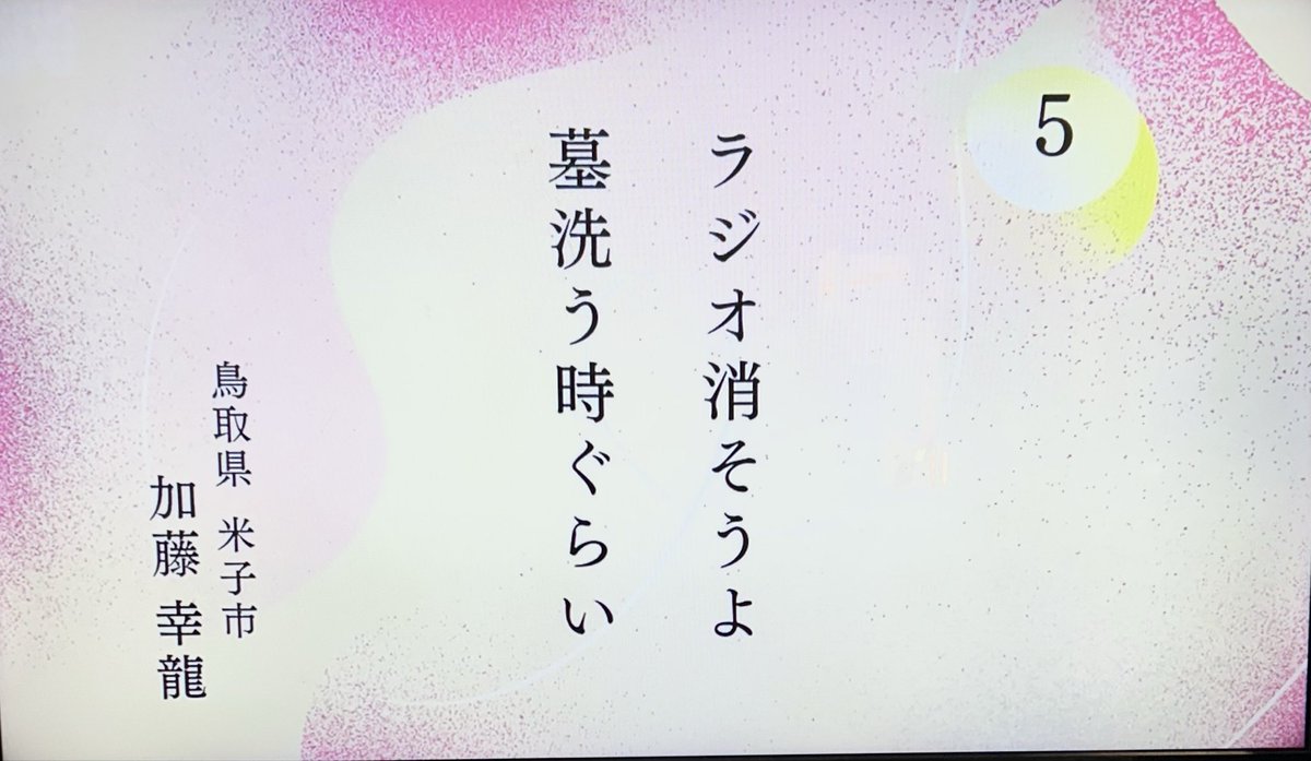 koryu3bcad3's tweet photo. NHK俳句「墓参」特選

ラジオ消そうよ墓洗う時ぐらい

放送していただきました！堀田季何先生ありがとうございます 🙇‍♂️

句会仲間の元野おぺらさんとの並びが嬉しかったです😊
#NHK俳句 https://t.co/c007UX3yFX