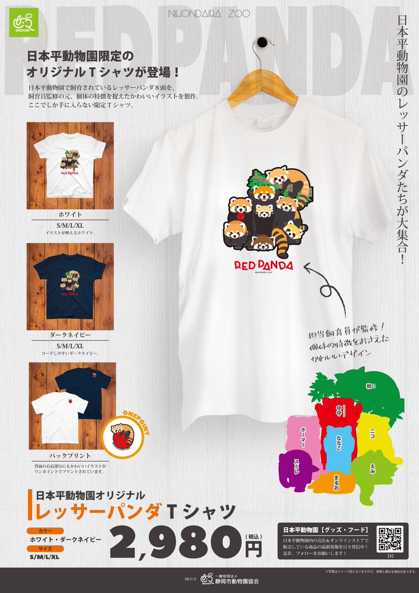 nhdzoo_szga's tweet photo. 通販が始まりました( ｀ー´)ノ

#日本平動物園
#レッサーパンダ
#Tシャツ https://t.co/Pqa4tUKULV