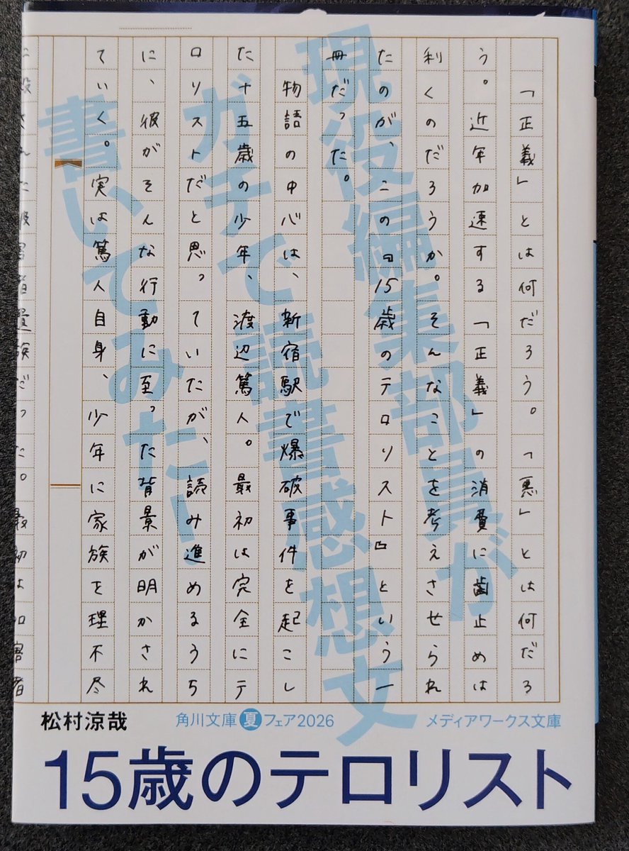 metropolis_7th's tweet photo. 松村涼哉
「15歳のテロリスト」（KADOKAWA）読了

角川文庫夏フェアにて。
重いテーマ、重い人間関係を扱っているが、読みやすい文章なので後味は悪くない。
この問題は本当にちゃんと議論すべきだなと思う。
凶悪化、低年齢化してきてるので、そんなふうに感じた。 https://t.co/yofYWZLvjT