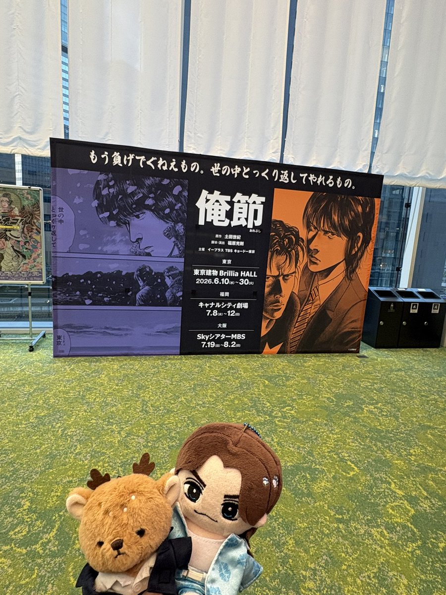 asamix0804's tweet photo. 大阪の俺節も最高でした！
最後に写真も撮って思い出補完😊
あしかくん、公演中はじっとしてたけど公演後は呼び込み頑張ってた🤩
昨日で見納めだったが、各地の俺節堪能できて大満足だなー
今日の大千穐楽の無事完走を願いつつ、大阪観光して帰りまーす https://t.co/vSGwQILIDY