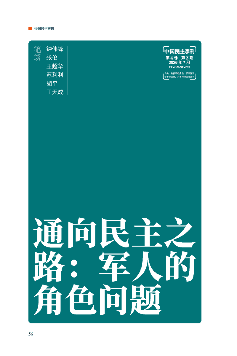 chinatransition's tweet photo. 《中国民主季刊》2026年第3期笔谈：https://t.co/Rhe47rJaiV经济学家钟伟锋：把民主转型的希望寄托在军人政变上，并以此驳斥非暴力路线，这种期待混淆了两个必须分开的概念。政变（coup）是军人夺取国家权力，而背离（defection）是军队拒绝替政权镇压民主运动。指望军人夺权，是押错了赌注。民主转型真正需要的是背离，不是夺权。