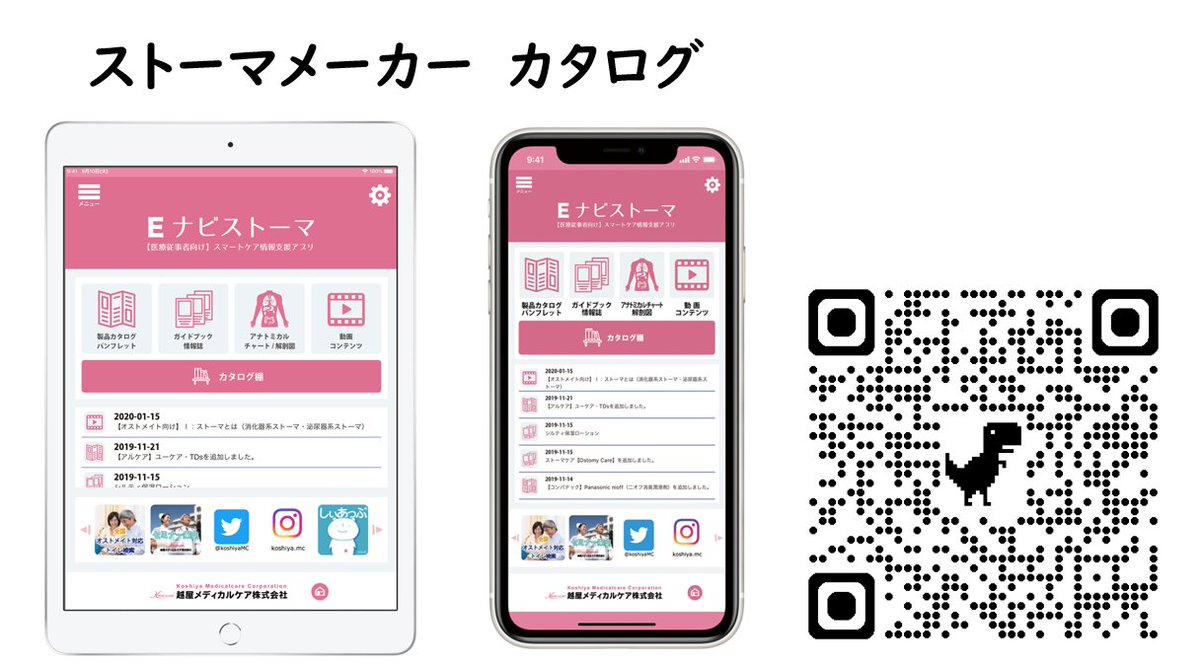 mens_wocn's tweet photo. ストーマ装具カタログ

ストーマ装具選定時などカタログで何が良いか確認する時はありませんか。

しかし、どこに何があるか分からない、数冊合わせると重たい等のお悩みも出てきますよね。

そんな時、Eナビストーマが便利です。
ストーマ装具やアクセサリー類のカタログやストーマに関連した動画が見られます。

気になる方は是非見てみて下さい。

https://t.co/Xe29kB13Ss