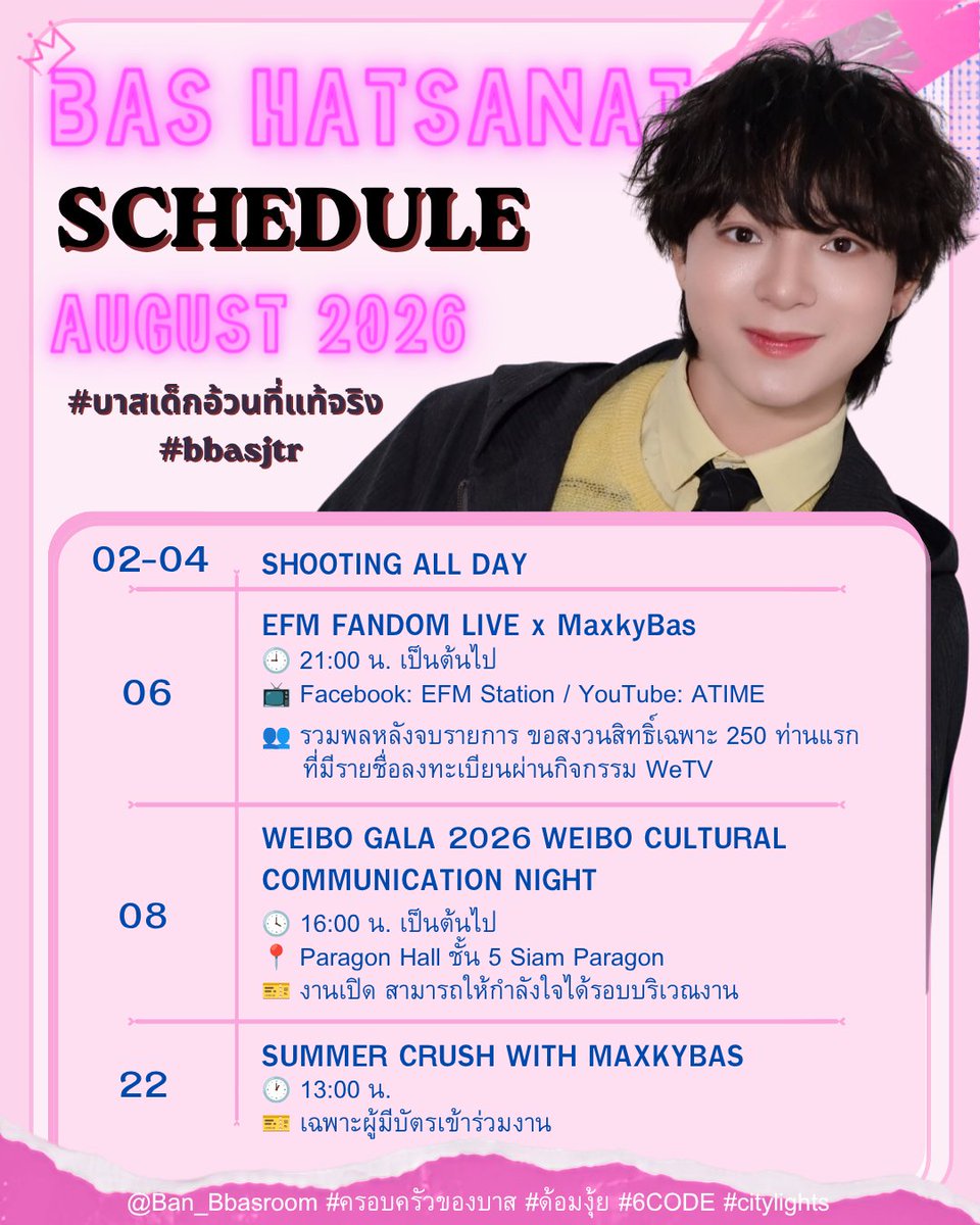 Ban_Bbasroom's tweet photo. 📢 Update ตารางงาน เดือน สิงหาคม 2569 และ เดือนตุลาคม 2569 ของลูกชายจ้า
✨️ หากมีงานเพิ่ม จะ Update อีกครั้งนะจ๊ะ

#บาสเด็กอ้วนที่แท้จริง
#บาสหัสณัฐ #BasHatsanat
#bbasjtr @basjtr https://t.co/JLrJWCGlmB