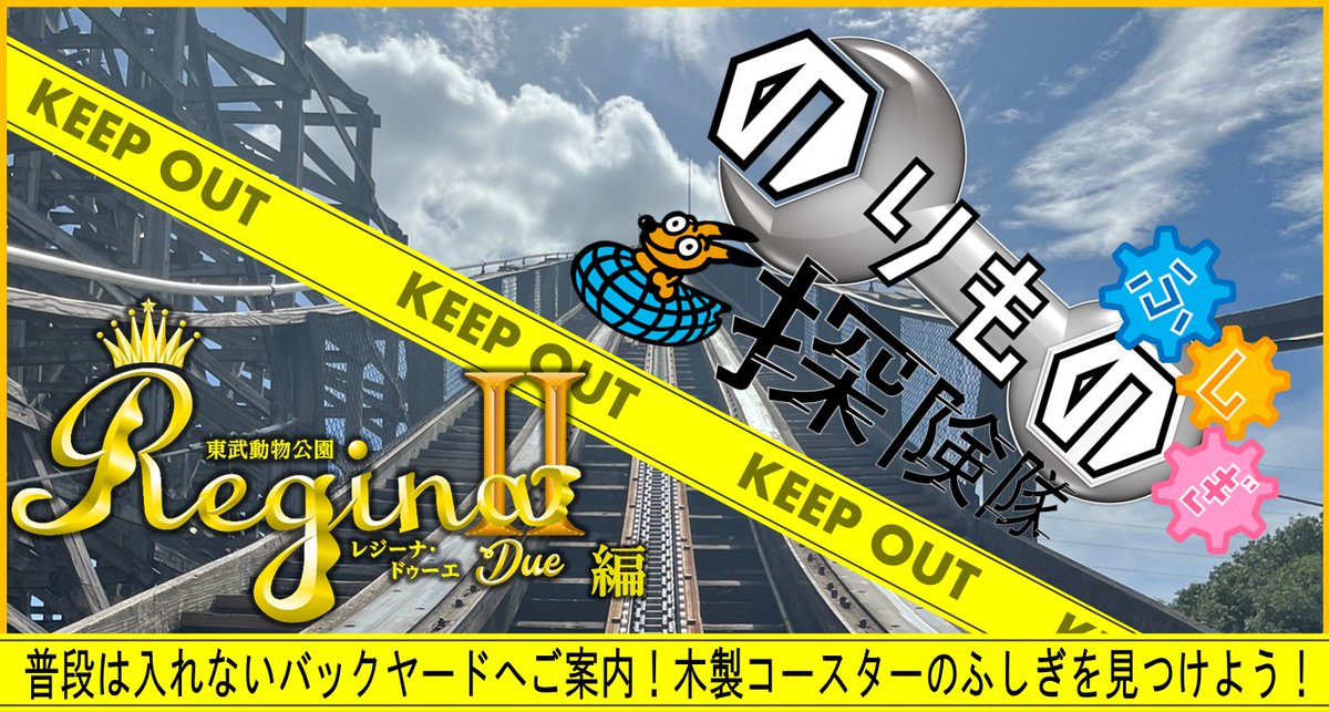 tobuzoo1981's tweet photo. 本日、「のりものふしぎ探検隊～水上木製コースターレジーナⅡ編」が開催されます！

詳細は以下のページからご確認ください★
https://t.co/q0iCgG0yuq
ご参加された方にはノベルティとして、レジーナⅡ木製キーホルダーをプレゼント！
本日も暑いので熱中症対策をしてお越しください＾＾ https://t.co/d8BSKU4kIB