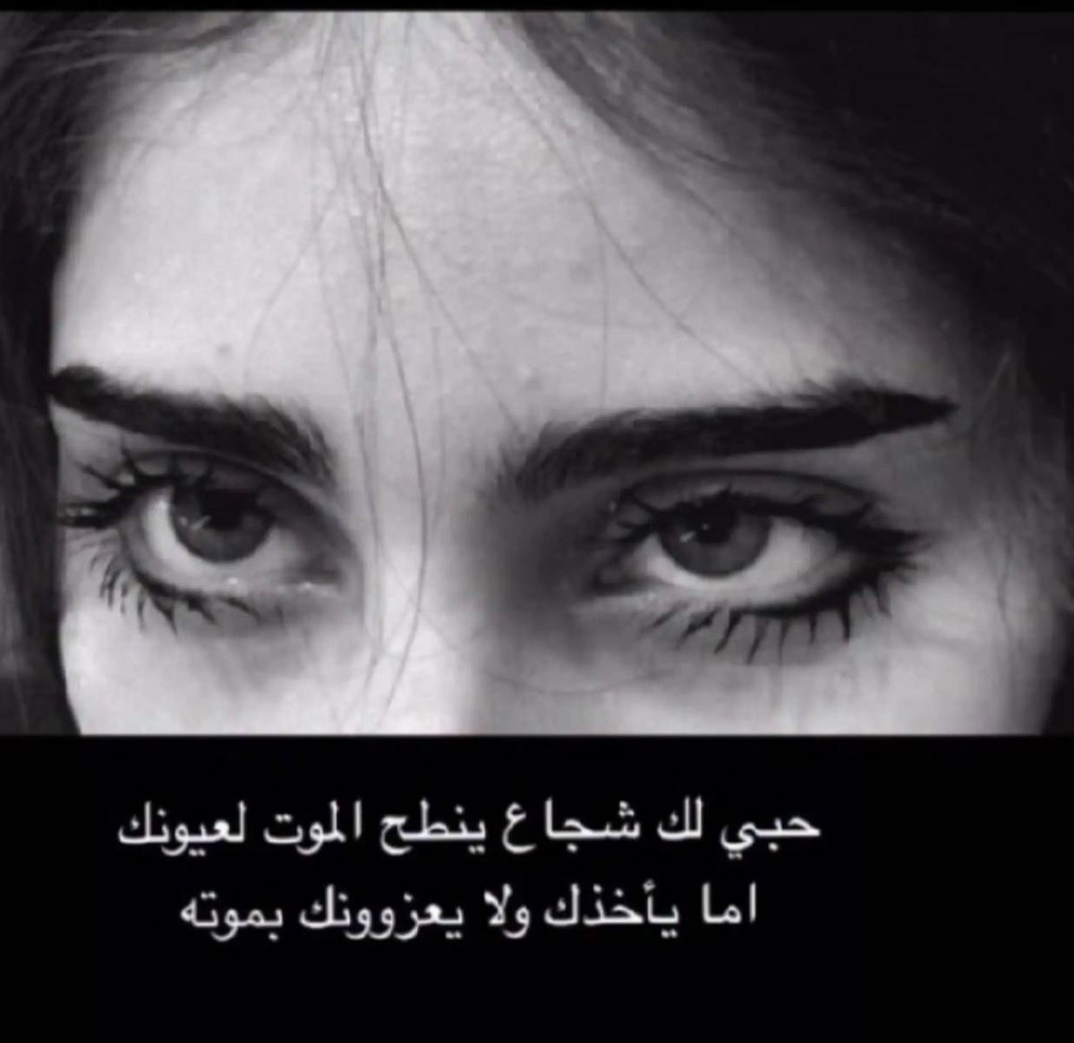 rki891's tweet photo. حبي لك شجاع ينطح الموت لعيونك
     اما يأخذك ولا يعزوونك بموته https://t.co/U2ztQHOkJN