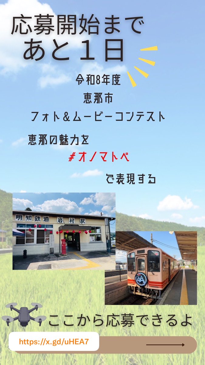 SeaLandSkySLS's tweet photo. 気づけば明日が開始日ですよ！
今日　恵那で撮影された方　もう
明日以降からは　応募するしかない
#恵那市観光#撮影#ショート動画#フォト#オノマトペ https://t.co/UE4bIVa4bC