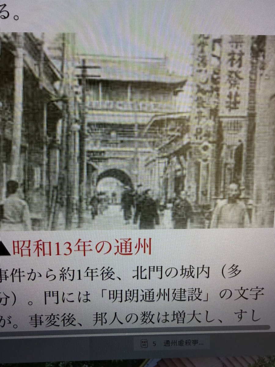 Ara_Nanjing's tweet photo. 通州の惨劇は「世紀の残虐、ああ呪いの通州」と新聞が連日報道し、第二の尼港事件といわれました。　
しかし戦後になると歪められ隠蔽されてしまいます。岩波書店が張本人で、発行する「陰謀・暗殺・軍刀」が歪め、「昭和史」や「近代日本綜合年表」は通州事件を記述せず、なかったこととしました。帝国主義日本と戦った中国はそのようなことをしないというのでしょう。
生き延びたひとの手記を読んでわたしは慰霊したいと願い、30年近くまえ通州へ行きました。城壁はなくなっていましたが、写真で見た通州はそれほど変わっておらず、それだけ新聞の報じた残虐さが思いおこされました。　
やがて中国経済は発展し、かつての通州の姿はまったく消えてしまいますが、心あるひとの働きで通州事件は注目されるようになります。7月29日に靖国神社で慰霊祭が行なわれ、今年も数十人が昇殿参拝しました。
写真は手記や新聞記事を集めて令和4年に刊行された本です。#南京事件　#南京大虐殺　#岩波書店